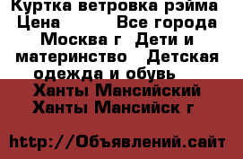 Куртка ветровка рэйма › Цена ­ 350 - Все города, Москва г. Дети и материнство » Детская одежда и обувь   . Ханты-Мансийский,Ханты-Мансийск г.